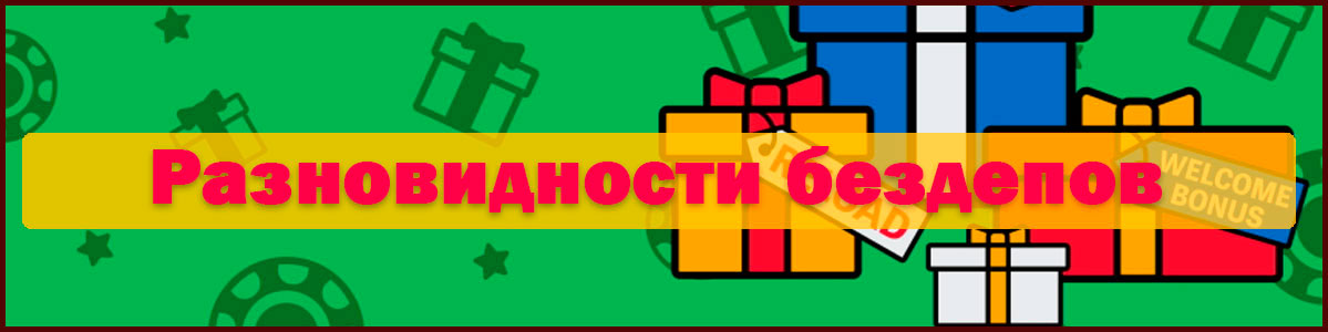 Виды бездепов