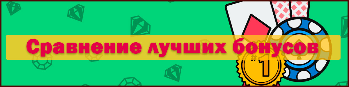 Сравнение бездепозитных бонусов